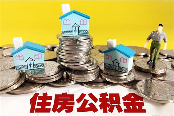 寿光退休后马上可以取公积金吗（退休了就可以提取住房公积金）