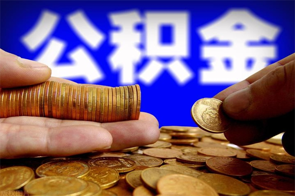 寿光公积金取4万手续费要1万5（公积金4万可以提取多少）